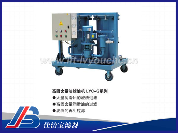 高固含量油濾油機